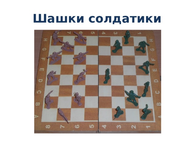 Шашки солдатики 