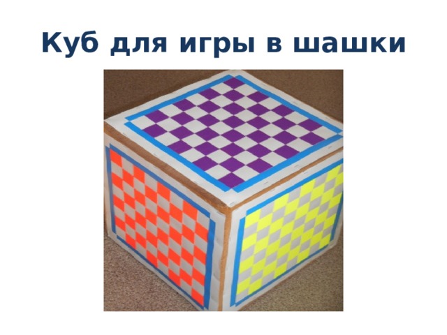 Куб для игры в шашки 