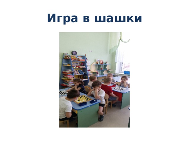 Игра в шашки 