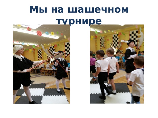Мы на шашечном турнире 
