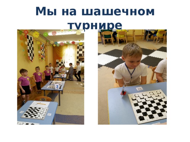 Мы на шашечном турнире 