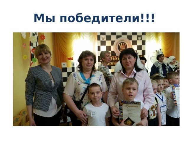 Мы победители!!! 