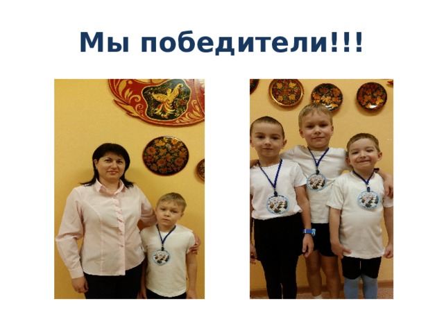 Мы победители!!! 