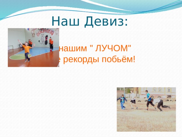 Наш Девиз: С нашим 