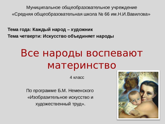 Искусство объединяет народы материнство 4 класс презентация