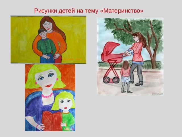 Рисунки детей на тему «Материнство» 