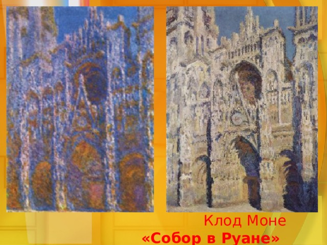  Клод Моне «Собор в Руане» 