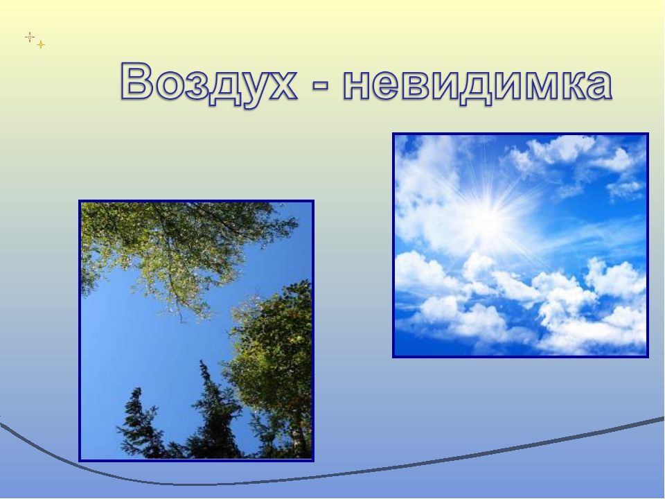 Воздух видно. Воздух для детей. Слайд воздух. Тема воздух. Воздух невидимка.