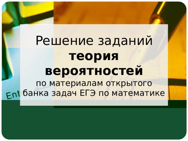 За круглый стол на 9 стульев в случайном порядке 7