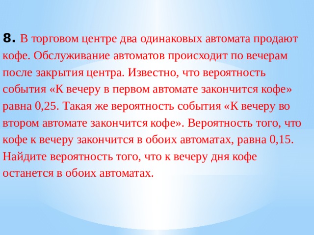 В торговом зале два одинаковых автомата продают кофе вероятность того что к концу дня