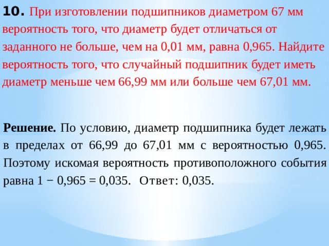 При изготовлении подшипников диаметром 67 мм вероятность