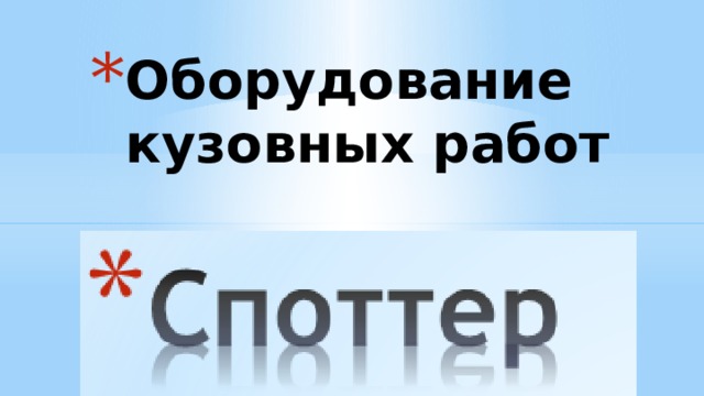 4.04.20 061к Виды оборудования для ремонта кузовов.