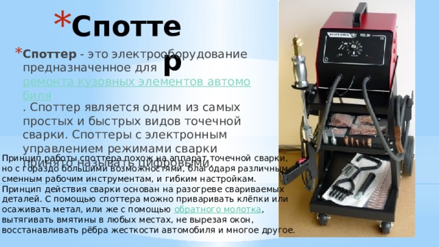 4.04.20 061к Виды оборудования для ремонта кузовов.