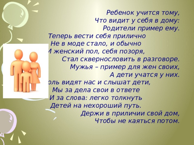 Ребенок учится тому что видит у себя в дому родительское собрание презентация