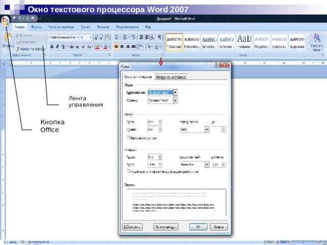 Окно текстового процессора Word 2007 Лента управления Кнопка Office 