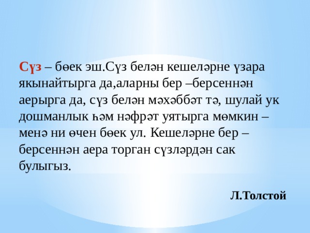 Шулай перевод с татарского. Сойлэм турында сочинение. Татар теле 6 класс архаизмнар. Коек сойлэм татарский. Сөйләм органнары 5 класс презентация на тему.