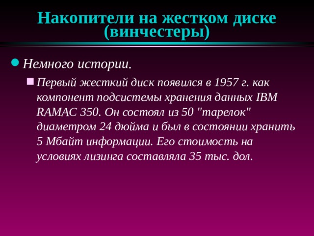 Накопители на жестком диске (винчестеры) Немного истории. Первый жесткий диск появился в 1957 г. как компонент подсистемы хранения данных IBM RAMAC 350. Он состоял из 50 