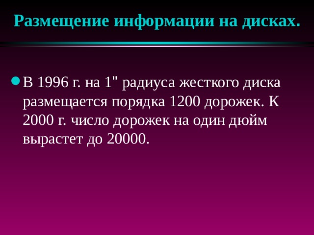 Размещение информации на дисках . В 1996 г. на 1 
