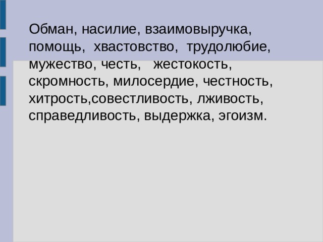 Обман, насилие, взаимовыручка, помощь, хвастовство, трудолюбие, мужество, честь, жестокость, скромность, милосердие, честность, хитрость,совестливость, лживость, справедливость, выдержка, эгоизм. 