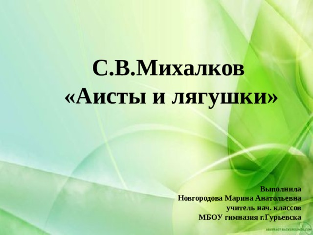 Михалков аисты и лягушки презентация 1 класс 21 век