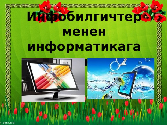 Инфобилгичтер менен информатикага саякат 