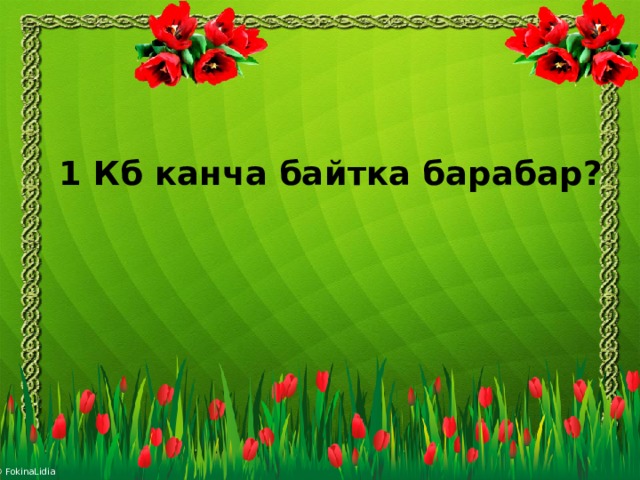 1 Кб канча байтка барабар?   