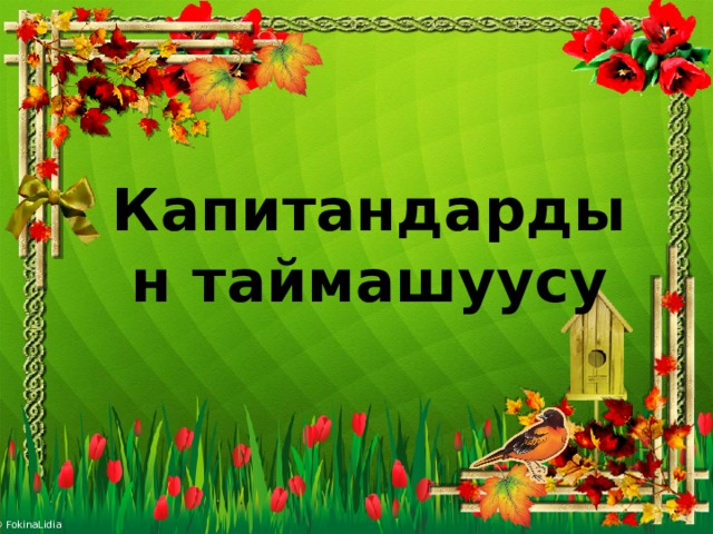 Капитандардын таймашуусу 