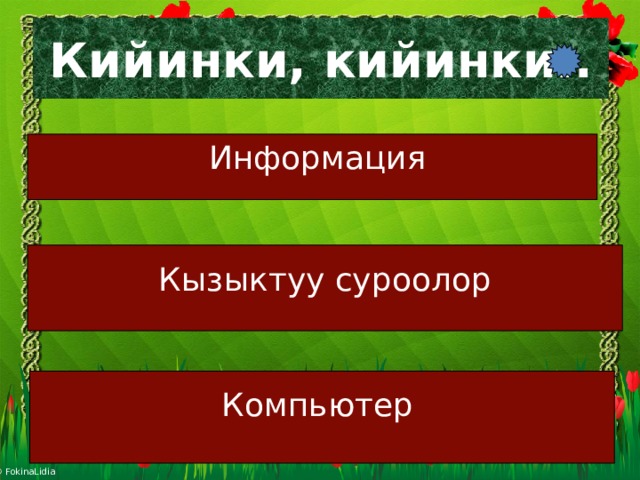 Кийинки, кийинки.. Информация Кызыктуу суроолор Компьютер 