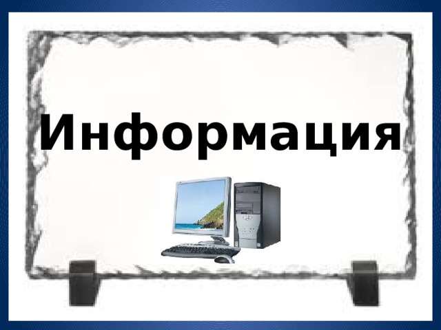 Информация Информатика 