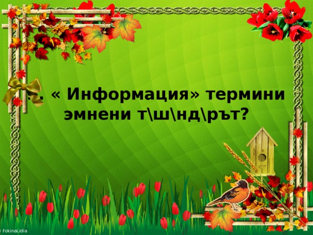 2. « Информация» термини эмнени т\ш\нд\рът?    