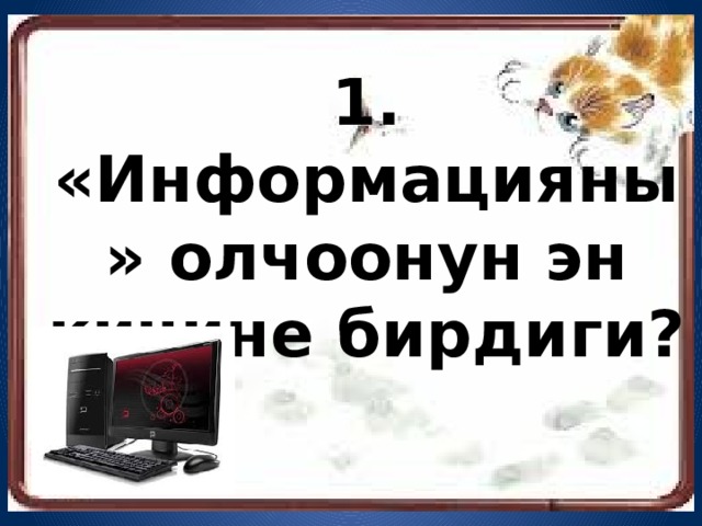   1. «Информацияны» олчоонун эн  кичине бирдиги?    