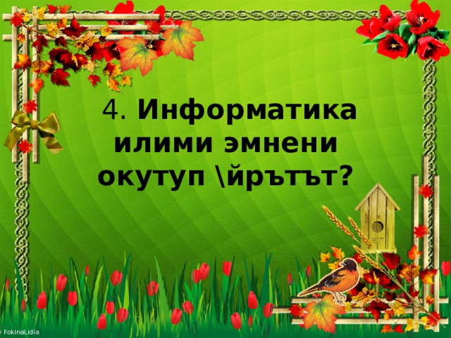  4. Инфо рматика илими эмнени окутуп \йрътът ?  