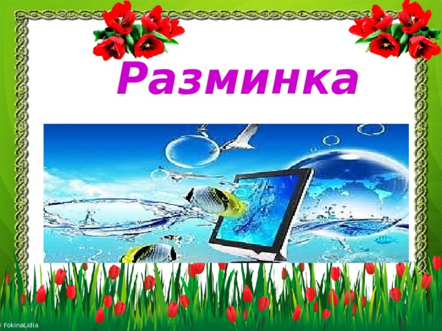 Разминка 