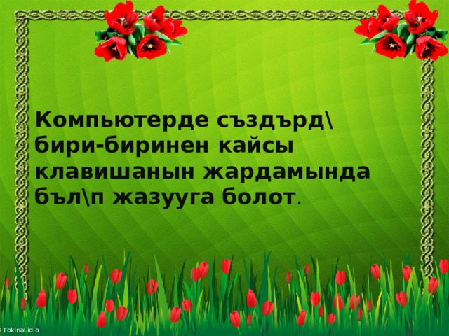 Компьютерде създърд\ бири-биринен кайсы клавишанын жардамында бъл\п жазууга болот .   