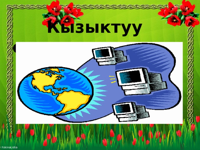  Кызыктуу суроолор 