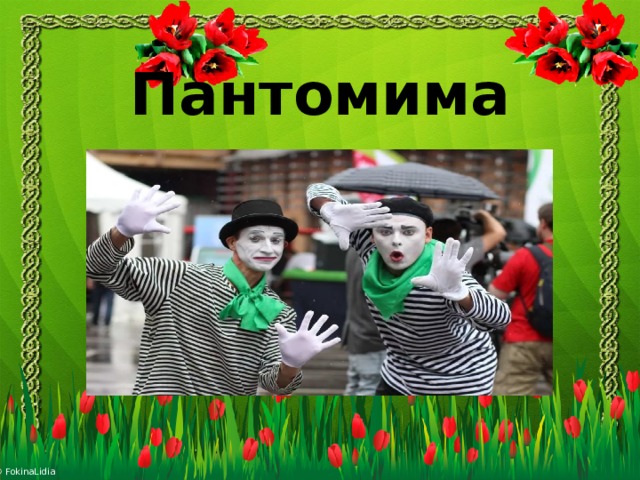 Пантомима 