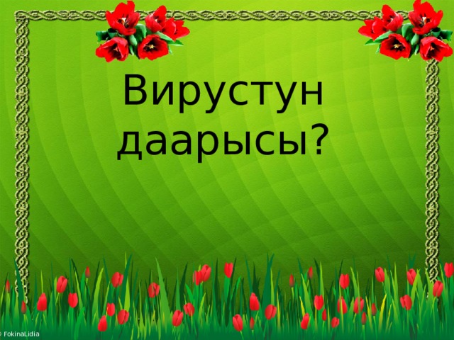Вирустун даарысы?   