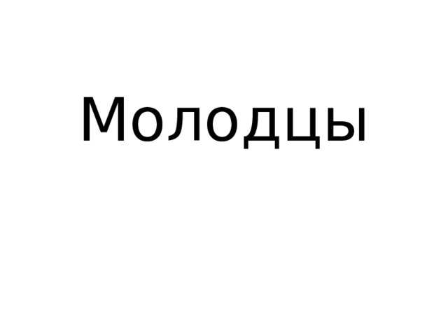 Молодцы 