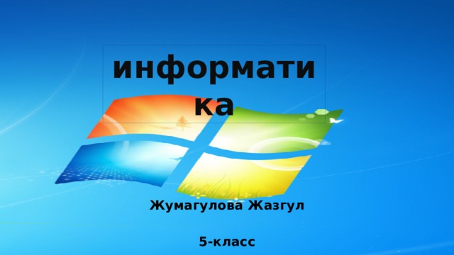 информатика    Жумагулова Жазгул  5-класс 
