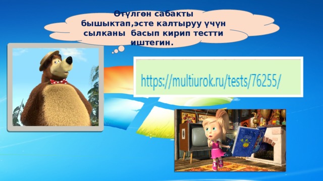 Өтүлгөн сабакты бышыктап,эсте калтыруу үчүн сылканы басып кирип тестти иштегин. 