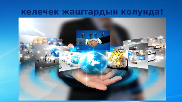  келечек жаштардын колунда! 