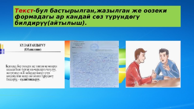 Текст -бул бастырылган,жазылган же оозеки формадагы ар кандай сөз түрүндөгү билдирүү(айтылыш). 