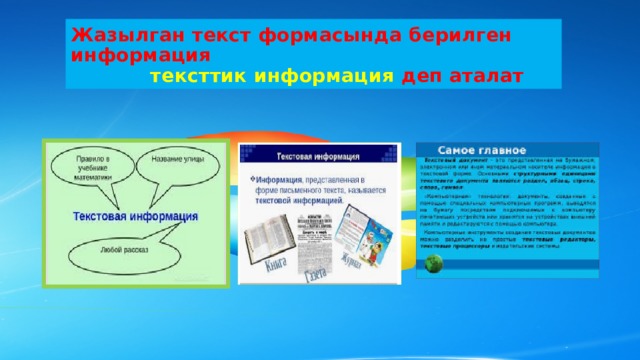 Жазылган текст формасында берилген информация   тексттик информация деп аталат 