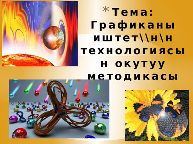 Тема: Графиканы иштет\\н\н технологиясын окутуу методикасы   