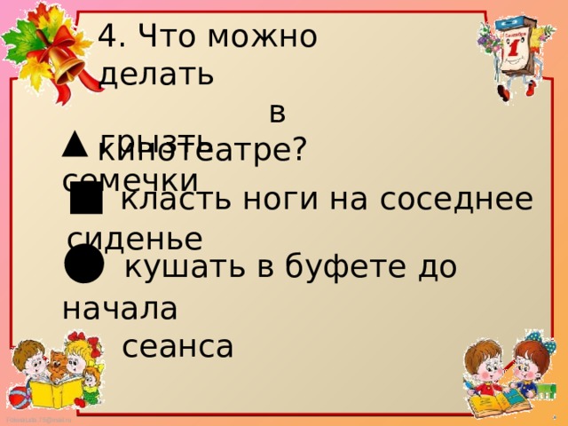 Тест по окружающему мы зрители и пассажиры. Тест по окружающему миру 2 класс мы зрители и пассажиры. Мы зрители 2 класс окружающий мир. Мы зрители и пассажиры презетацияк уроку 2 класс. Мы зрители и пассажиры 2 класс окружающий мир видеоурок.