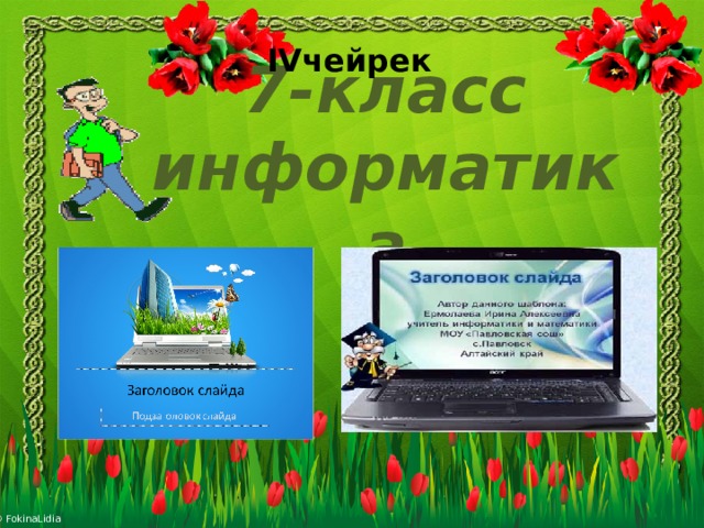IVчейрек 7-класс информатика  