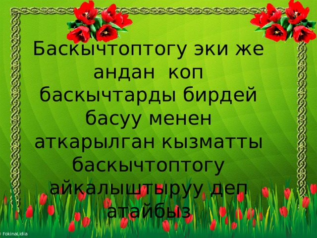 Баскычтоптогу эки же андан коп баскычтарды бирдей басуу менен аткарылган кызматты баскычтоптогу айкалыштыруу деп атайбыз 