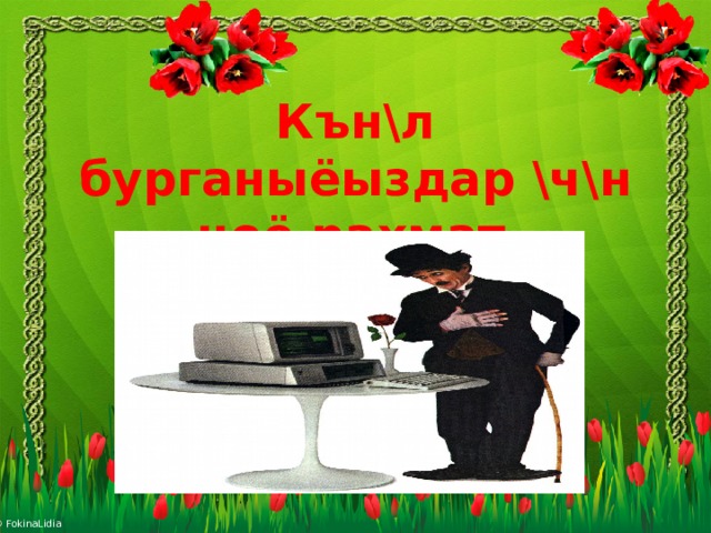 Кън\л бурганыёыздар \ч\н чоё рахмат ! 