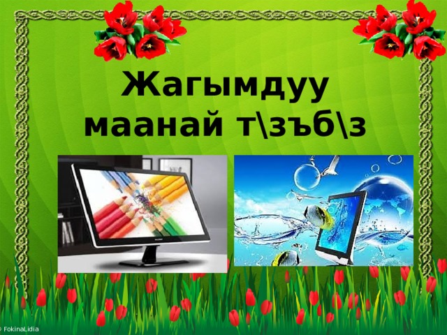 Жагымдуу маанай т\зъб\з 
