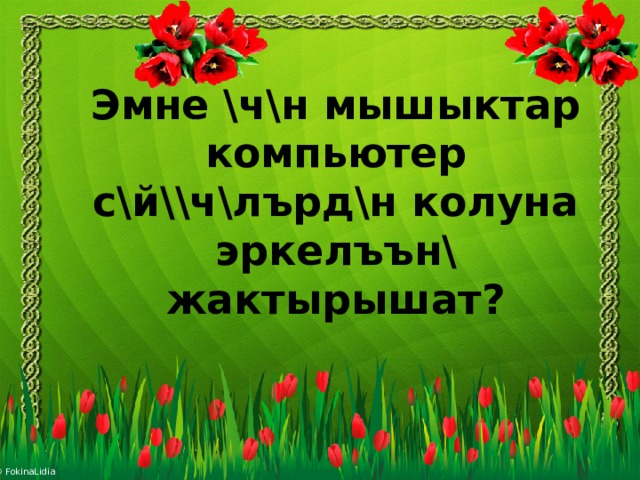 Эмне \ч\н мышыктар компьютер с\й\\ч\лърд\н колуна эркелъън\ жактырышат? 